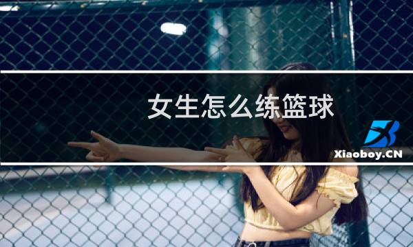 女生怎么练篮球图片