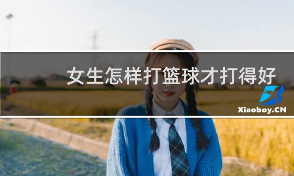 女生怎样打篮球才打得好比赛图片