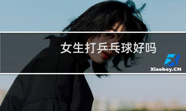 女生打乒乓球好吗图片