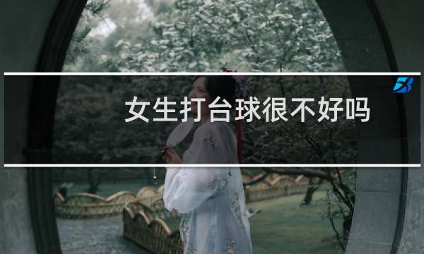 女生打台球很不好吗图片