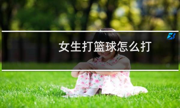女生打篮球怎么打图片
