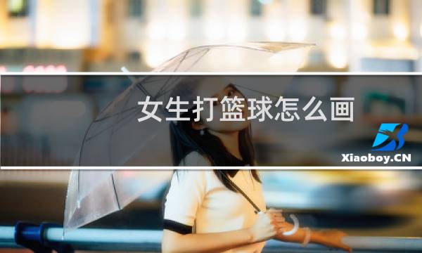 女生打篮球怎么画图片
