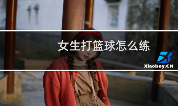 女生打篮球怎么练图片