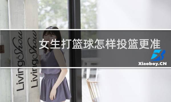 女生打篮球怎样投篮更准图片