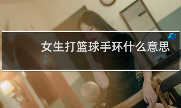 女生打篮球手环什么意思图片