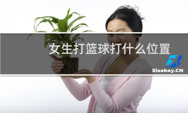 女生打篮球打什么位置图片