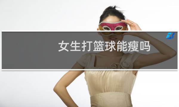 女生打篮球能瘦吗图片