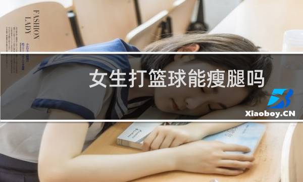 女生打篮球能瘦腿吗图片
