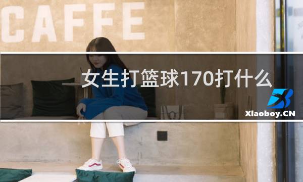 女生打篮球170打什么位置图片