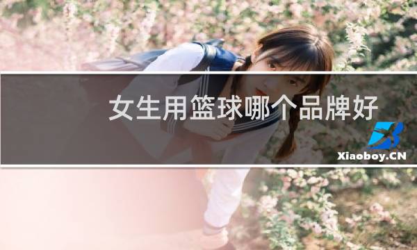 女生用篮球哪个品牌好图片