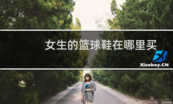 女生的篮球鞋在哪里买图片
