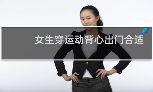 女生穿运动背心出门合适吗图片