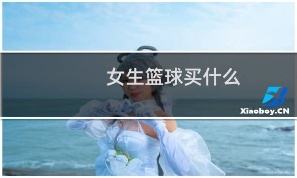 女生篮球买什么图片