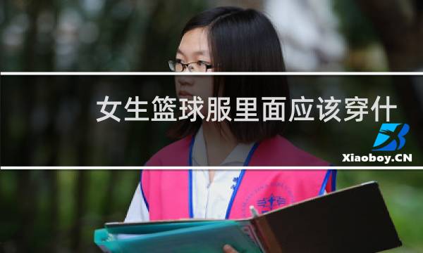 女生篮球服里面应该穿什么图片