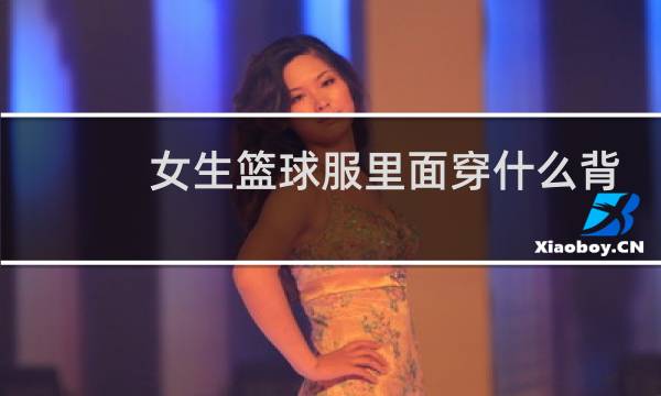 女生篮球服里面穿什么背心图片