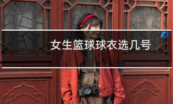 女生篮球球衣选几号图片