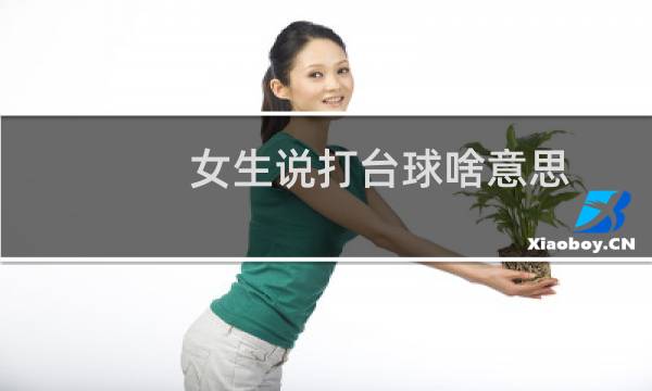 女生说打台球啥意思图片
