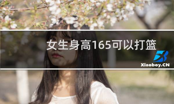 女生身高165可以打篮球吗图片