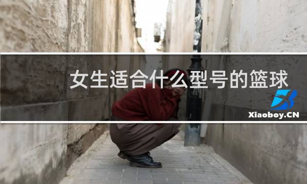 女生适合什么型号的篮球图片