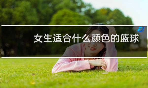 女生适合什么颜色的篮球服图片