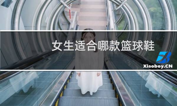 女生适合哪款篮球鞋图片