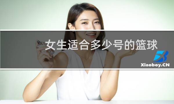 女生适合多少号的篮球图片