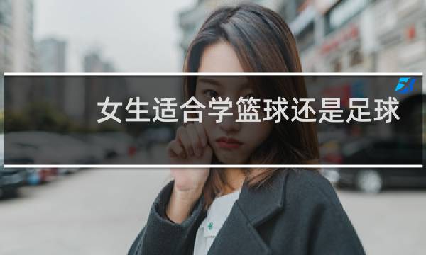 女生适合学篮球还是足球图片