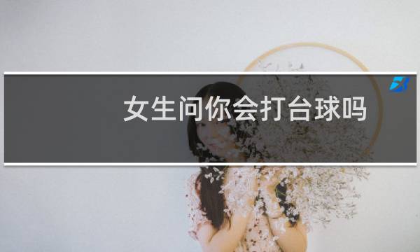 女生问你会打台球吗图片