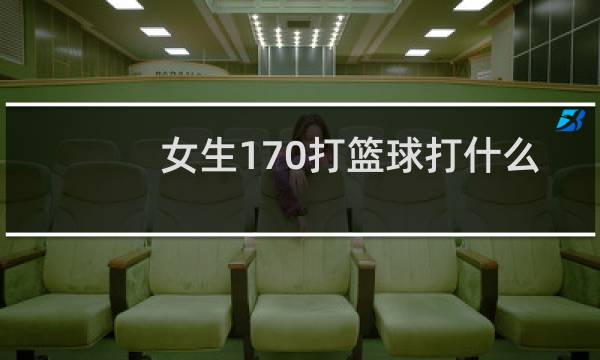 女生170打篮球打什么位最好图片