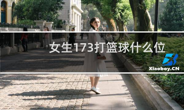 女生173打篮球什么位置图片