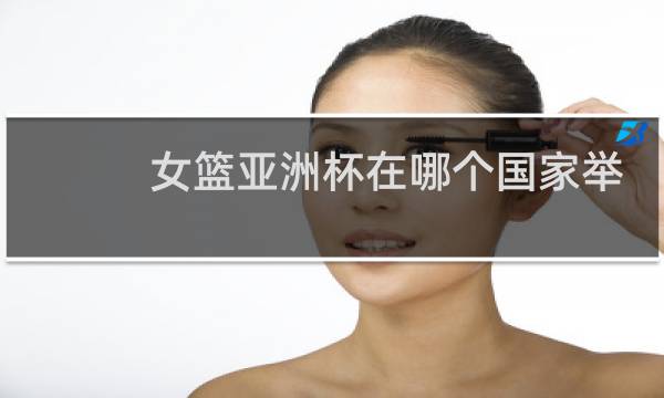 女篮亚洲杯在哪个国家举行图片