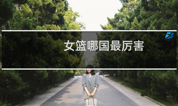 女篮哪国最厉害图片