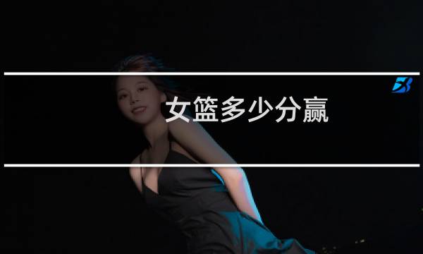 女篮多少分赢图片