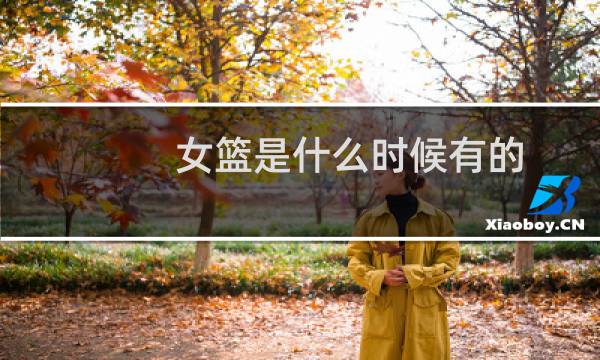 女篮是什么时候有的图片