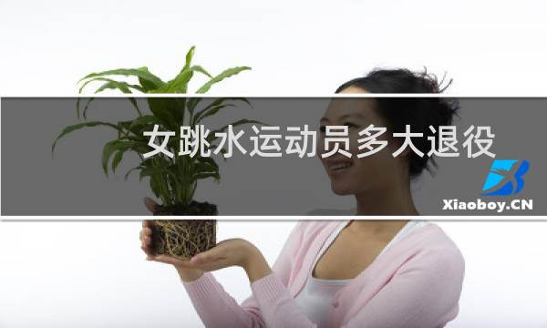 女跳水运动员多大退役图片