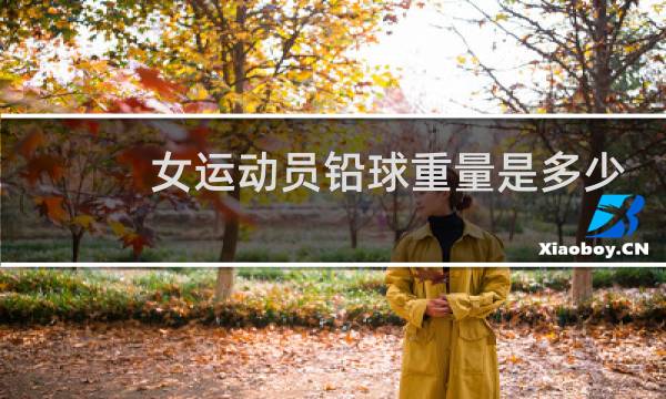 女运动员铅球重量是多少图片