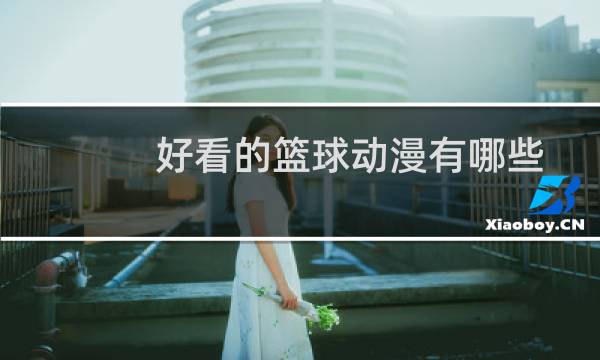 好看的篮球动漫有哪些图片