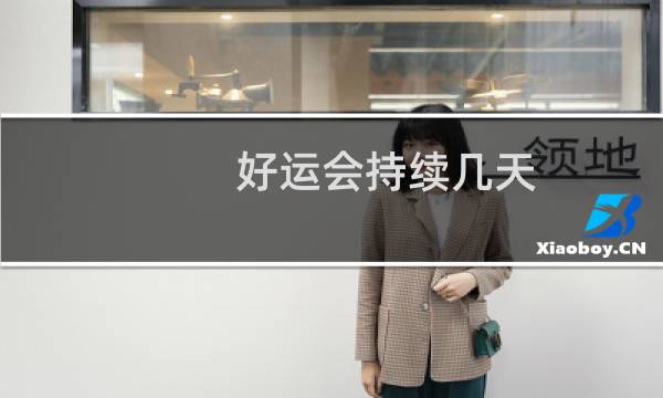 好运会持续几天图片