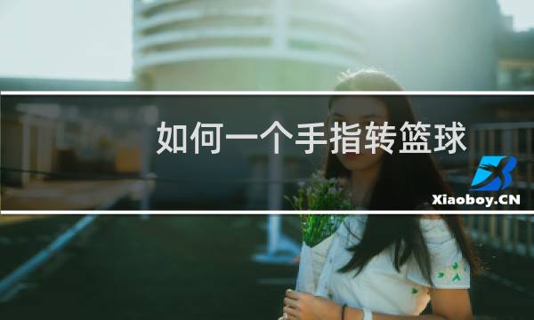 如何一个手指转篮球图片