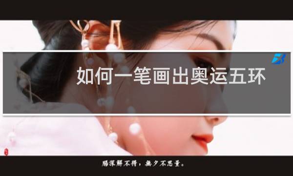 如何一笔画出奥运五环图片