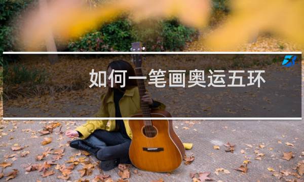 如何一笔画奥运五环图片