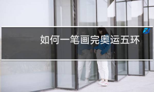 如何一笔画完奥运五环图片