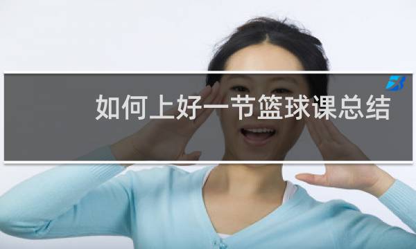如何上好一节篮球课总结图片