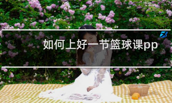 如何上好一节篮球课ppt图片