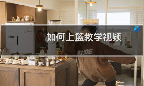 如何上篮教学视频图片