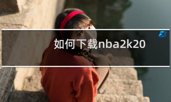 如何下载nba2k20手机版图片