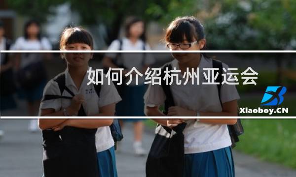 如何介绍杭州亚运会图片