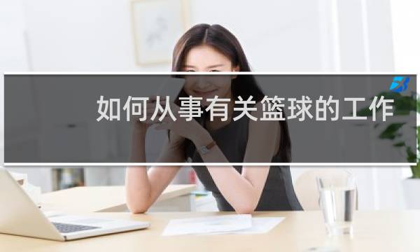 如何从事有关篮球的工作图片