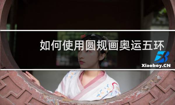 如何使用圆规画奥运五环视频图片