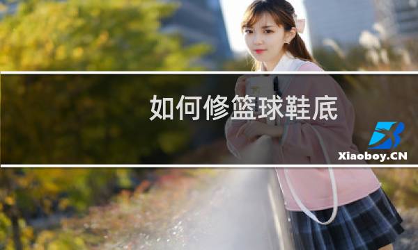 如何修篮球鞋底图片